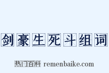 剑豪生死斗组词是什么意思的图片